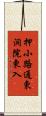 押小路通東洞院東入 Scroll