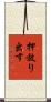 押放り出す Scroll