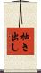 抽き出し Scroll