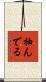 抽んでる Scroll