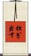 担ぎ出す Scroll