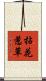 拈花惹草 Scroll