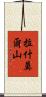拉什莫爾山 Scroll