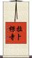 拉卜楞寺 Scroll