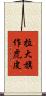 拉大旗作虎皮 Scroll