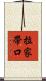 拉家帶口 Scroll