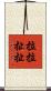 拉拉扯扯 Scroll