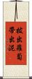 拔出蘿蔔帶出泥 Scroll