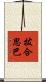 拔合思巴 Scroll