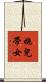 拖兒帶女 Scroll
