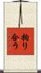 拘り合う Scroll