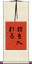 招き入れる Scroll