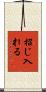 招じ入れる Scroll