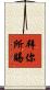 拜你所賜 Scroll