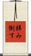 拝み倒す Scroll