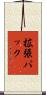 拡張パック Scroll