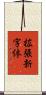 拡張新字体 Scroll