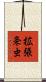 拡張条虫 Scroll