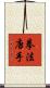 Law of the Fist Karate / Kempo Karate Scroll
