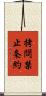 拷問禁止条約 Scroll