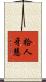 拾人牙慧 Scroll