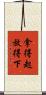 拿得起放得下 Scroll