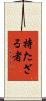 持たざる者 Scroll