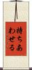 持ちあわせる Scroll