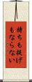 持ちも提げもならない Scroll