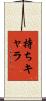 持ちキャラ Scroll