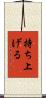 持ち上げる Scroll