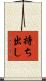 持ち出し Scroll