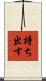 持ち出す Scroll
