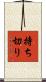 持ち切り Scroll