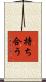 持ち合う Scroll