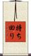 持ち回り Scroll
