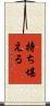 持ち堪える Scroll