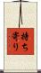 持ち寄り Scroll