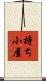 持ち小屋 Scroll