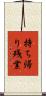 持ち帰り残業 Scroll
