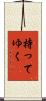 持ってゆく Scroll