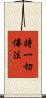 持一切佛法 Scroll