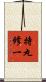 持丸修一 Scroll
