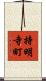 持明寺町 Scroll