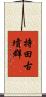 持田古墳群 Scroll