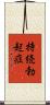 持続勃起症 Scroll