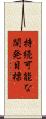 持続可能な開発目標 Scroll