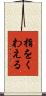 指をくわえる Scroll