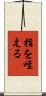 指を咥える Scroll