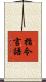指令言語 Scroll